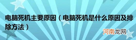 电脑死机是什么原因及排除方法 电脑死机主要原因