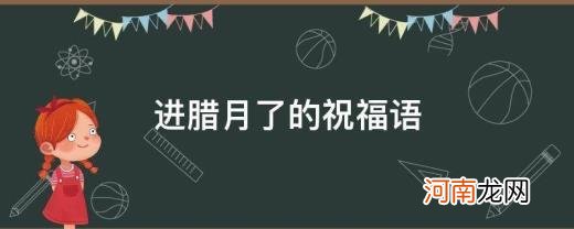 进腊月了的祝福语