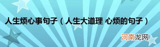 人生大道理心烦的句子 人生烦心事句子