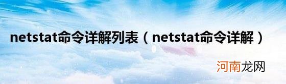 netstat命令详解 netstat命令详解列表