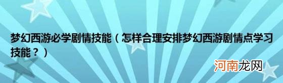 怎样合理安排梦幻西游剧情点学习技能？ 梦幻西游必学剧情技能