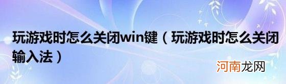 玩游戏时怎么关闭输入法 玩游戏时怎么关闭win键