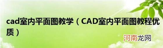 CAD室内平面图教程优质 cad室内平面图教学