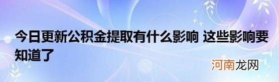 今日更新公积金提取有什么影响这些影响要知道了