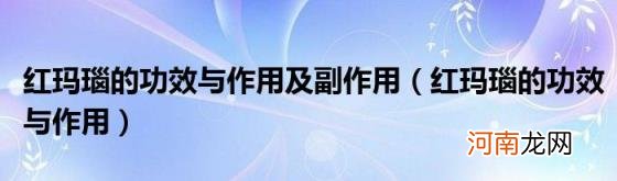 红玛瑙的功效与作用 红玛瑙的功效与作用及副作用