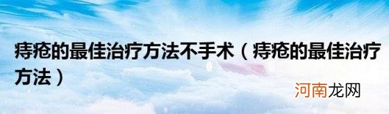 痔疮的最佳治疗方法 痔疮的最佳治疗方法不手术