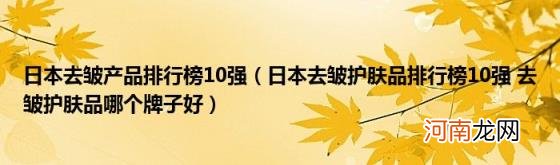 日本去皱护肤品排行榜10强去皱护肤品哪个牌子好 日本去皱产品排行榜10强