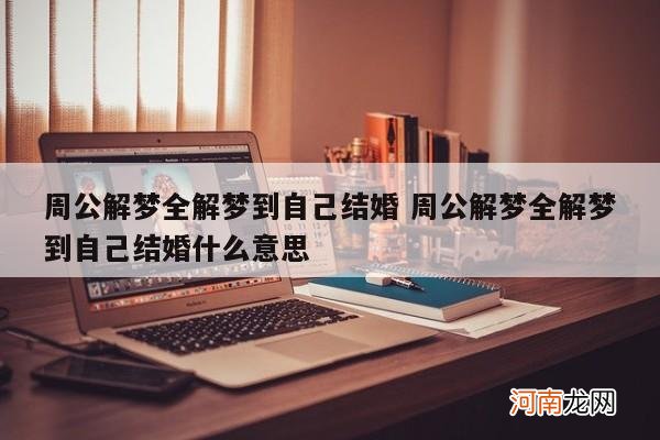 周公解梦全解梦到自己结婚 周公解梦全解梦到自己结婚什么意思