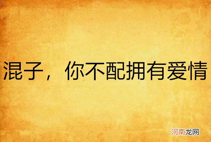 而是配不配 不配和配不上的区别