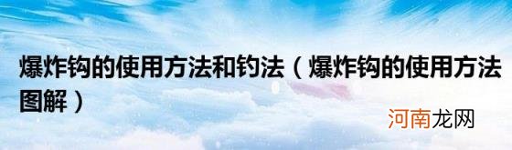 爆炸钩的使用方法图解 爆炸钩的使用方法和钓法