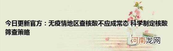 今日更新官方：无疫情地区查核酸不应成常态科学制定核酸筛查策略