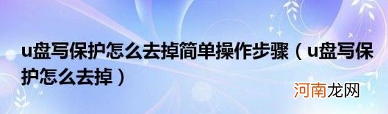 u盘写保护怎么去掉 u盘写保护怎么去掉简单操作步骤