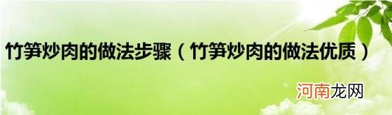 竹笋炒肉的做法优质 竹笋炒肉的做法步骤