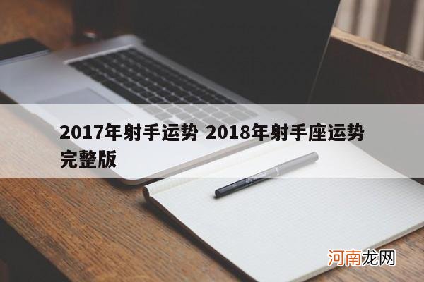 2017年射手运势 2018年射手座运势完整版