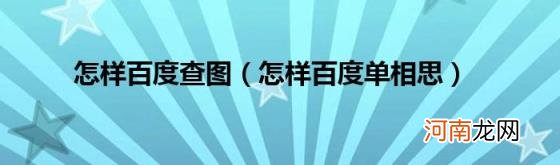 怎样百度单相思 怎样百度查图