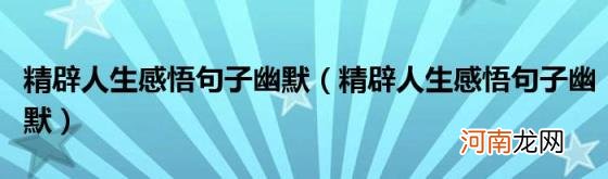 精辟人生感悟句子幽默 精辟人生感悟句子幽默