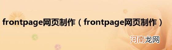 frontpage网页制作 frontpage网页制作