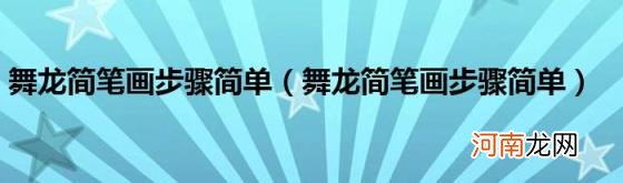 舞龙简笔画步骤简单 舞龙简笔画步骤简单