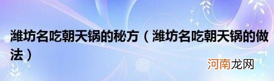 潍坊名吃朝天锅的做法 潍坊名吃朝天锅的秘方