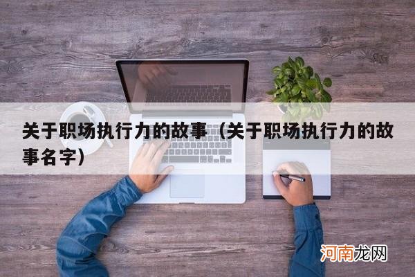 关于职场执行力的故事名字 关于职场执行力的故事