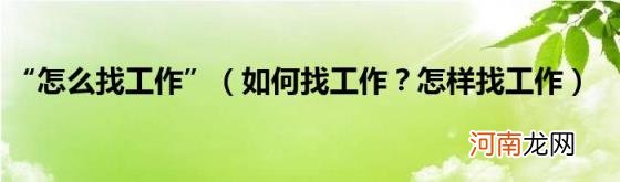 如何找工作?怎样找工作 “怎么找工作”