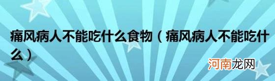 痛风病人不能吃什么 痛风病人不能吃什么食物