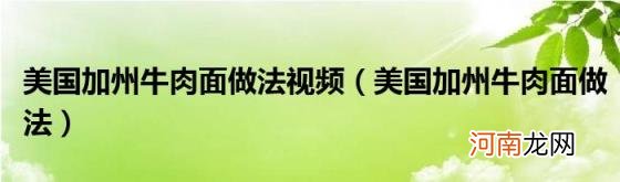 美国加州牛肉面做法 美国加州牛肉面做法视频