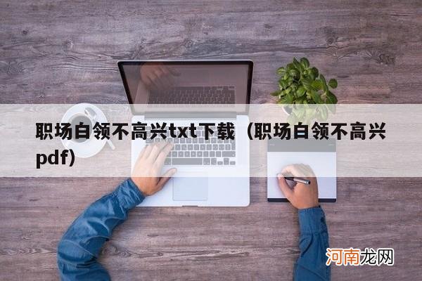 职场白领不高兴pdf 职场白领不高兴txt下载