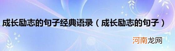 成长励志的句子 成长励志的句子经典语录