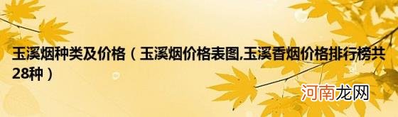 玉溪烟种类及价格（玉溪烟价格表图 玉溪香烟价格排行榜共28种）