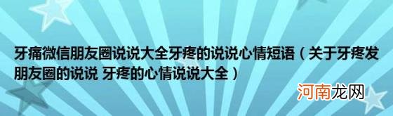 关于牙疼发朋友圈的说说牙疼的心情说说大全 牙痛微信朋友圈说说大全牙疼的说说心情短语