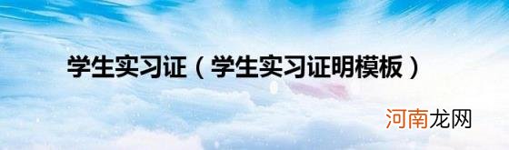 学生实习证明模板 学生实习证