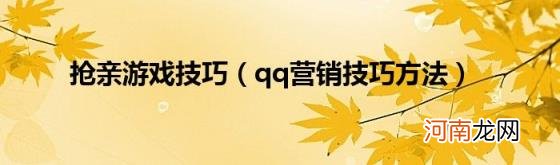 qq营销技巧方法 抢亲游戏技巧