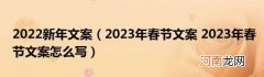 2023年春节文案2023年春节文案怎么写 2022新年文案