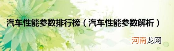 汽车性能参数解析 汽车性能参数排行榜