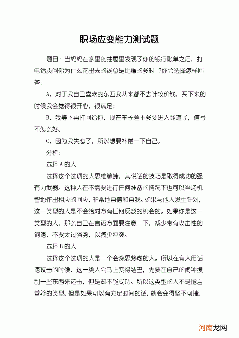 职场测试题 职场测试题 有哪几种