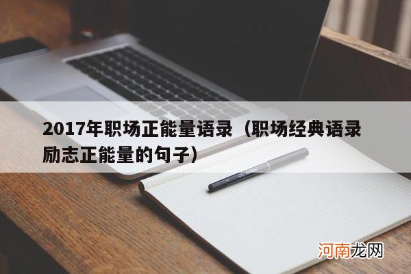 职场经典语录 励志正能量的句子 2017年职场正能量语录