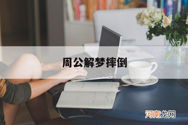 周公解梦摔倒 周公解梦摔倒在很脏的公用厕所里起不来