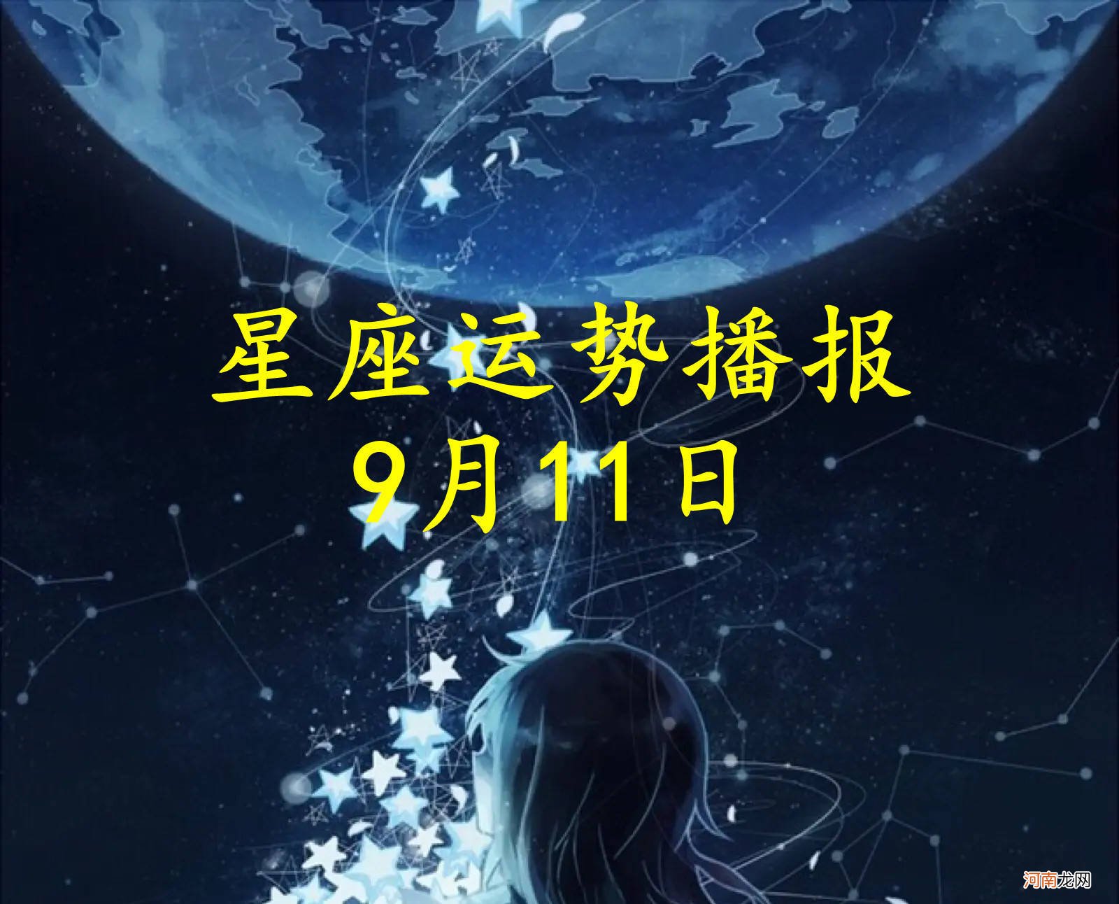 【日运】十二星座2022年9月11日运势播报