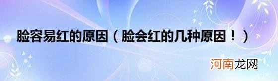 脸会红的几种原因! 脸容易红的原因