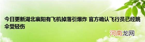 今日更新湖北襄阳有飞机掉落引爆炸官方确认飞行员已经跳伞受轻伤