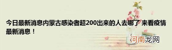 今日最新消息内蒙古感染者超200出来的人去哪了来看疫情最新消息！