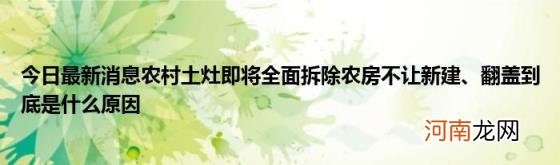 今日最新消息农村土灶即将全面拆除农房不让新建、翻盖到底是什么原因