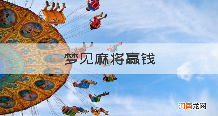 解梦麻将 梦见打麻将牌