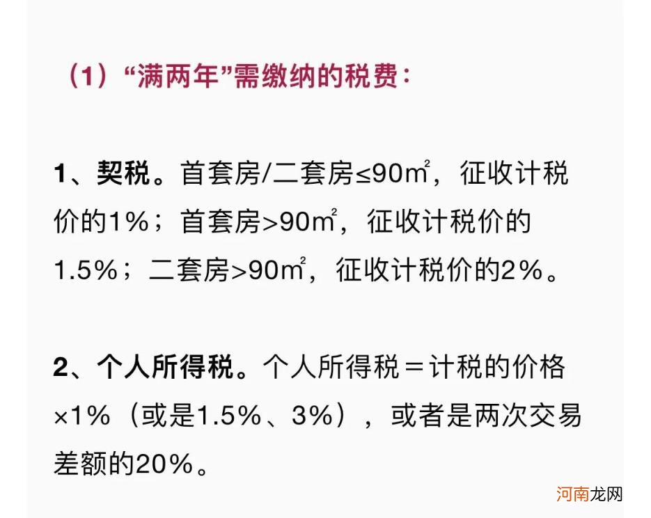 房产证满2年不满5年交多少税 满五唯一和满二唯一的区别