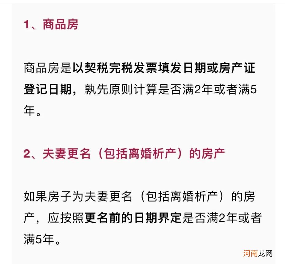 房产证满2年不满5年交多少税 满五唯一和满二唯一的区别