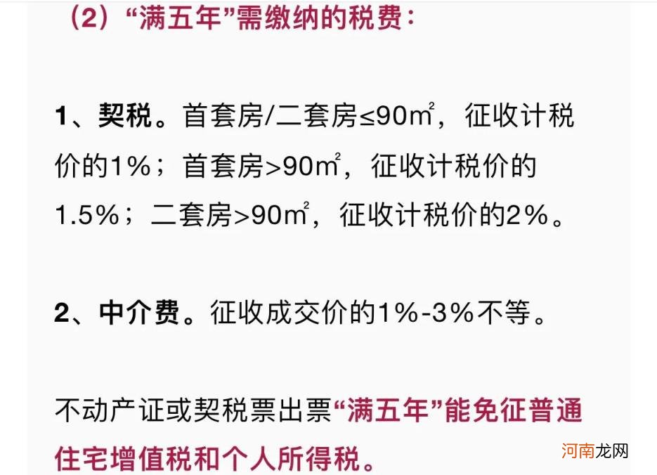 房产证满2年不满5年交多少税 满五唯一和满二唯一的区别