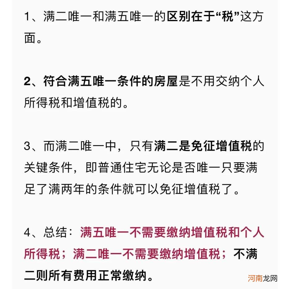 房产证满2年不满5年交多少税 满五唯一和满二唯一的区别