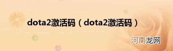 dota2激活码 dota2激活码