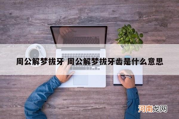 周公解梦拔牙 周公解梦拔牙齿是什么意思